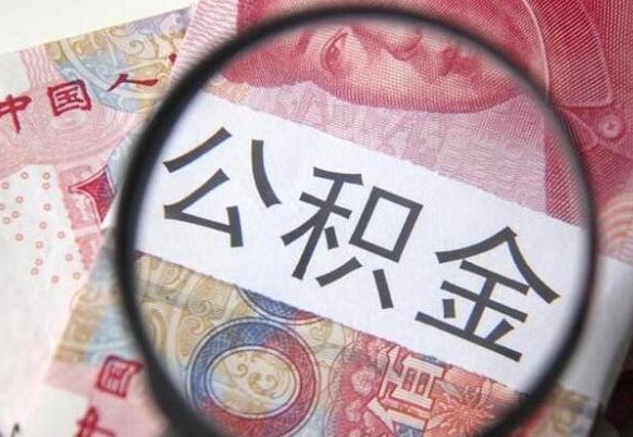 广安按月领取公积金（公积金怎么按月领取）